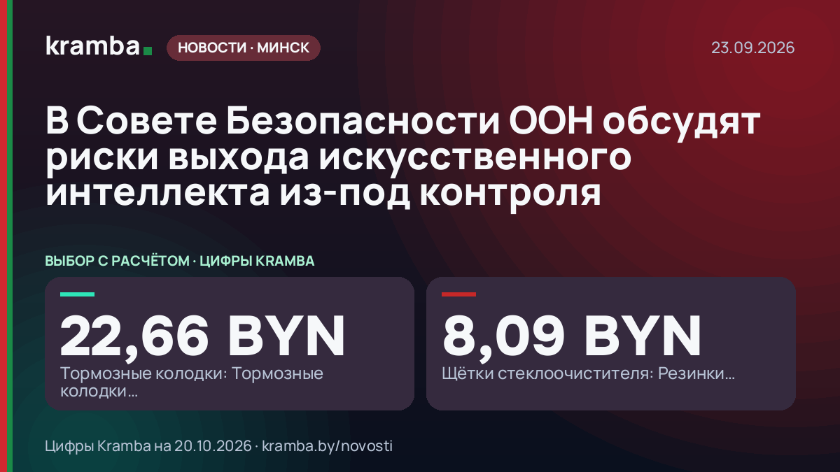 Инфографика Kramba: В Совете Безопасности ООН обсудят риски выхода искусственного интеллекта из-под контроля
