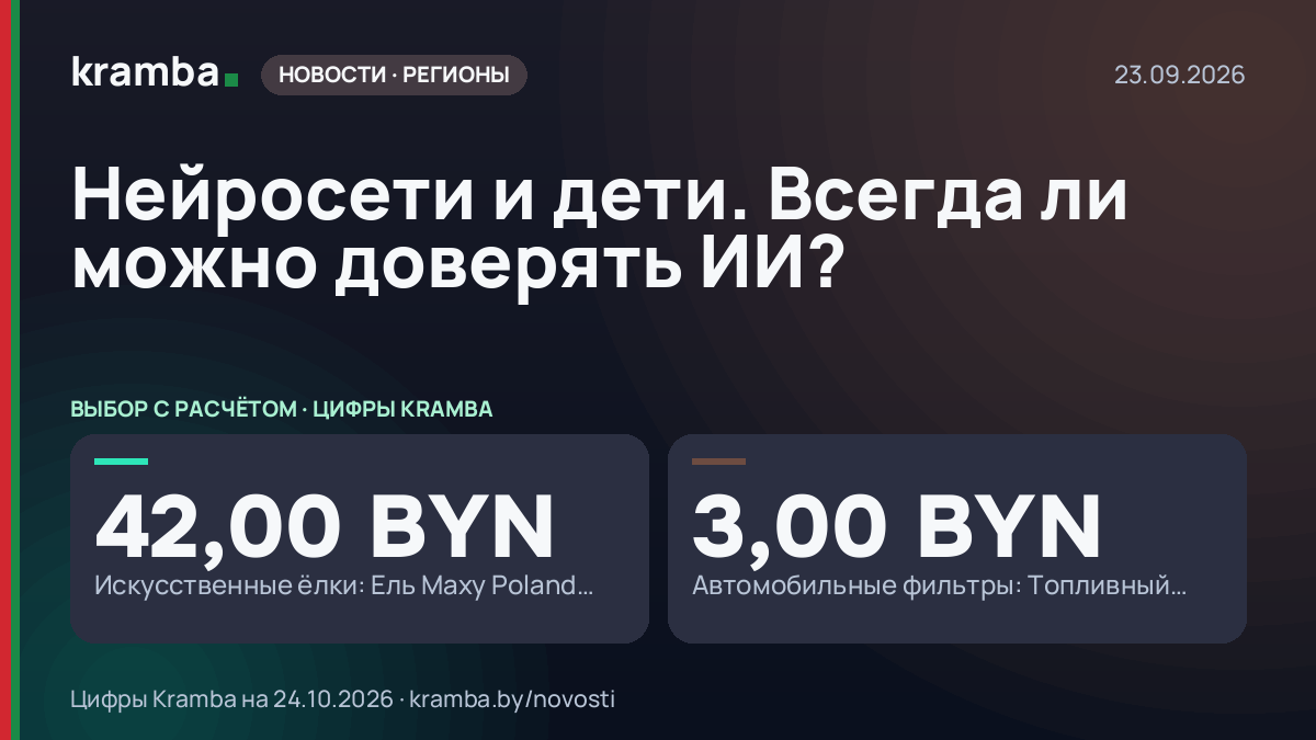 Инфографика Kramba: Нейросети и дети. Всегда ли можно доверять ИИ?