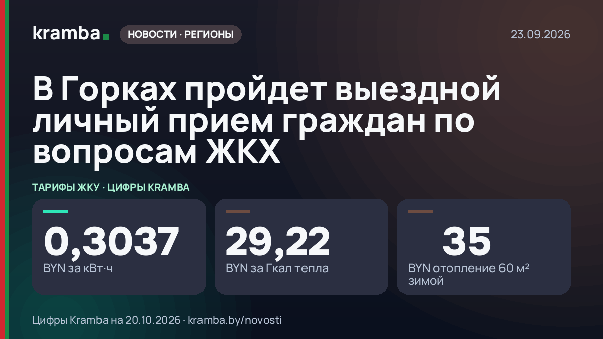 Инфографика Kramba: В Горках пройдет выездной личный прием граждан по вопросам ЖКХ