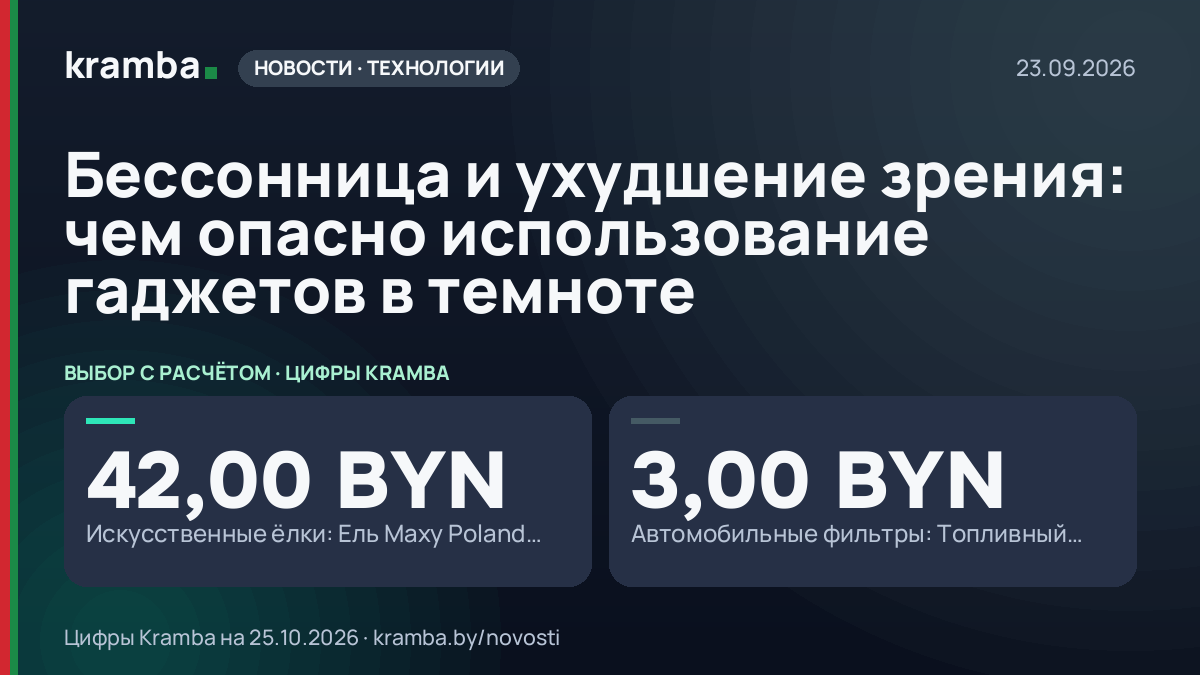 Инфографика Kramba: Бессонница и ухудшение зрения: чем опасно использование гаджетов в темноте