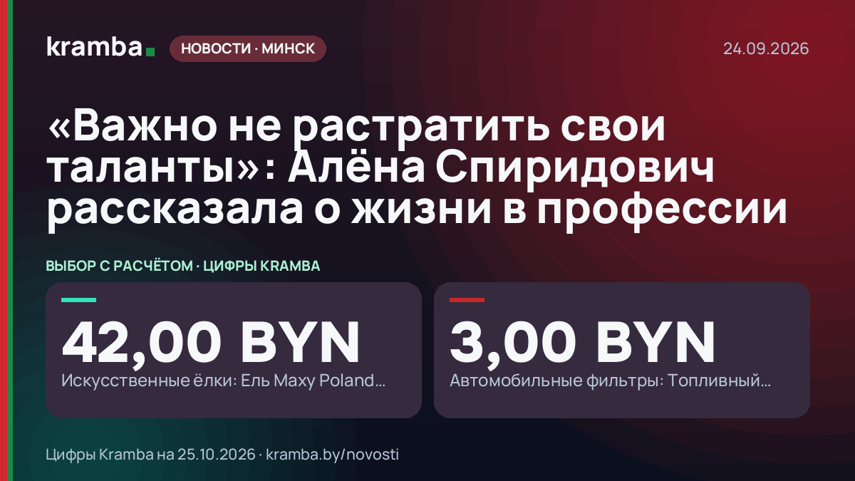 Инфографика Kramba: «Важно не растратить свои таланты»: Алёна Спиридович рассказала о жизни в профессии