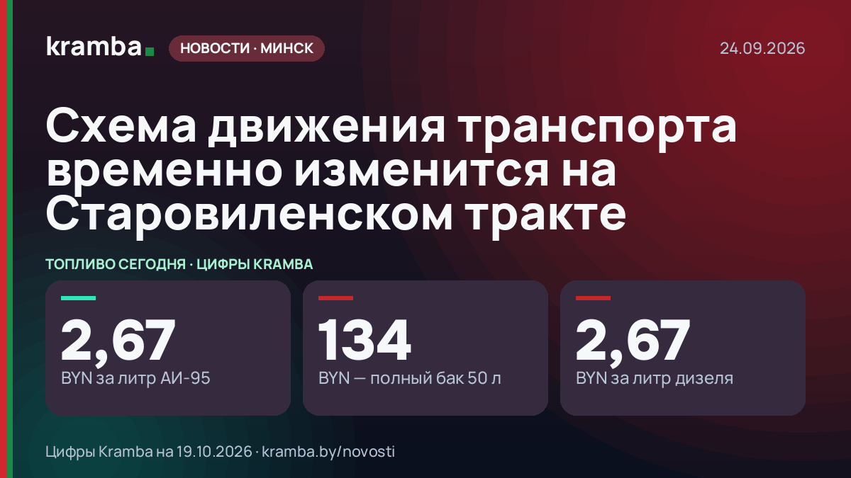 Инфографика Kramba: Схема движения транспорта временно изменится на Старовиленском тракте