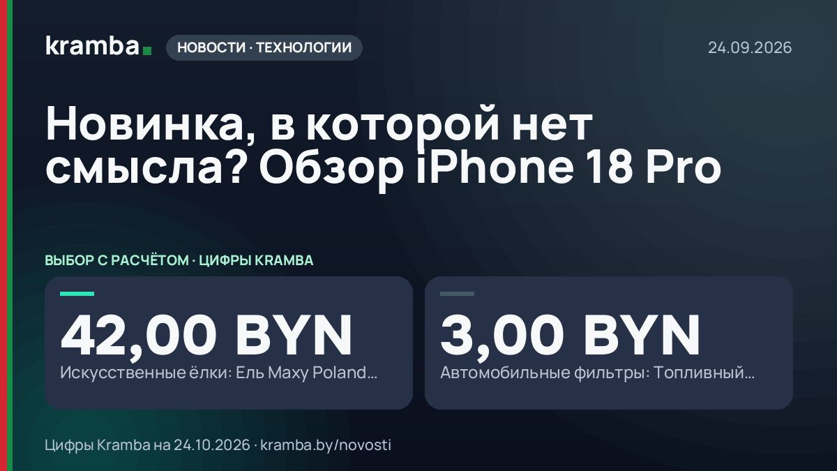 Инфографика Kramba: Новинка, в которой нет смысла? Обзор iPhone 18 Pro