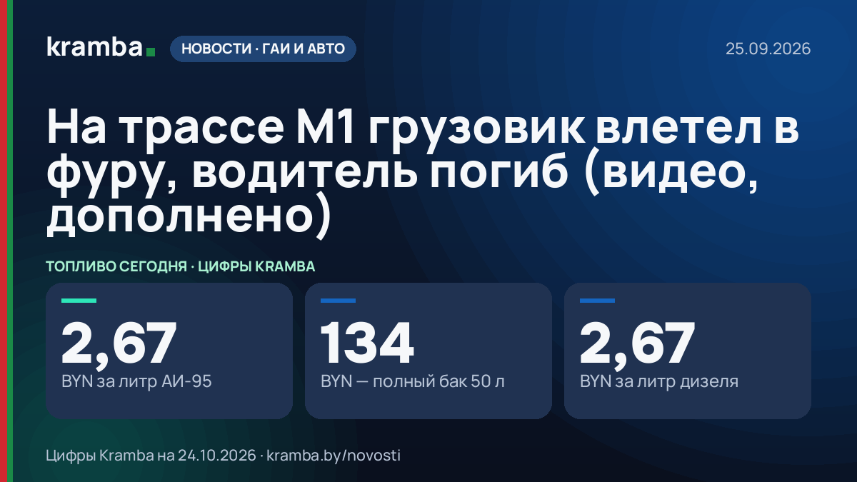 Инфографика Kramba: На трассе М1 грузовик влетел в фуру, водитель погиб (видео, дополнено)