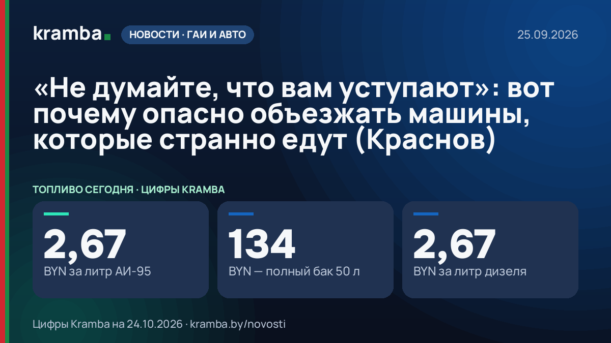 Инфографика Kramba: «Не думайте, что вам уступают»: вот почему опасно объезжать машины, которые странно едут…