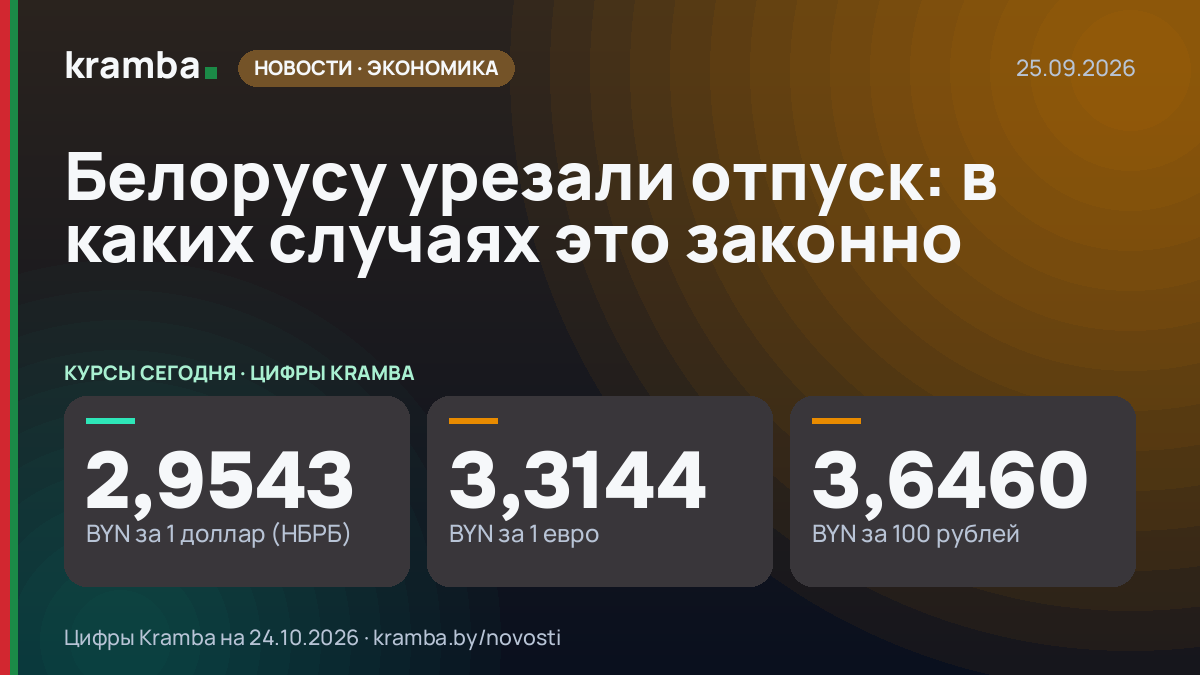 Инфографика Kramba: Белорусу урезали отпуск: в каких случаях это законно