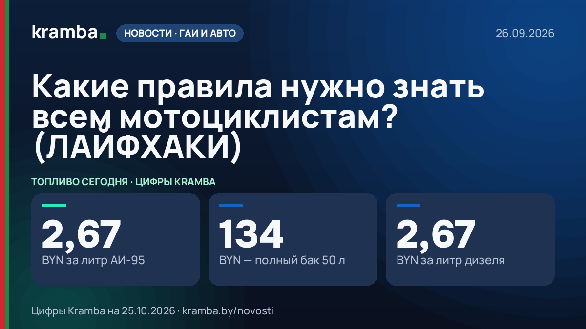 Инфографика Kramba: Какие правила нужно знать всем мотоциклистам? (ЛАЙФХАКИ)
