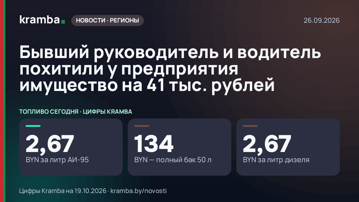 Инфографика Kramba: Бывший руководитель и водитель похитили у предприятия имущество на 41 тыс. рублей