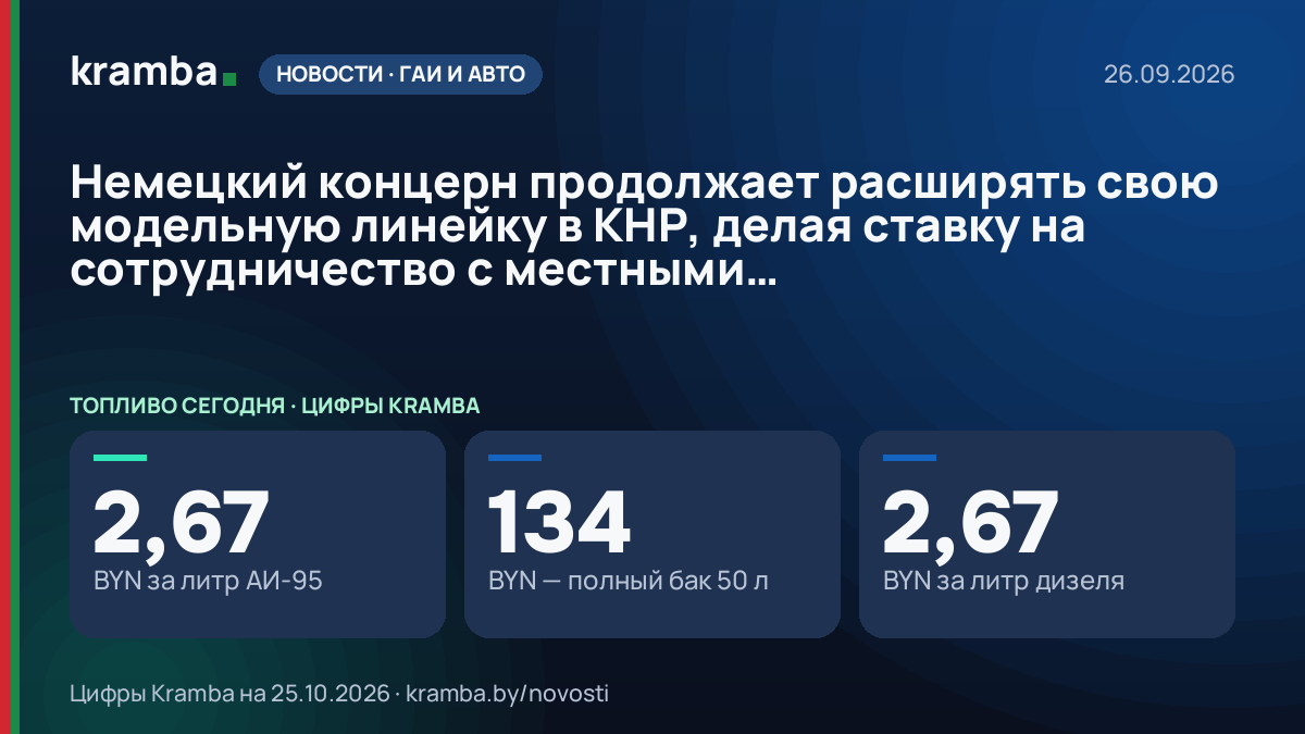 Инфографика Kramba: Немецкий концерн продолжает расширять свою модельную линейку в КНР, делая ставку на…