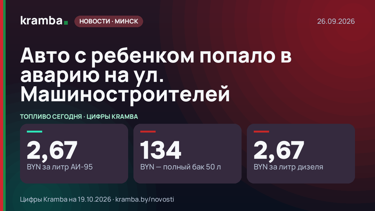 Инфографика Kramba: Авто с ребенком попало в аварию на ул. Машиностроителей