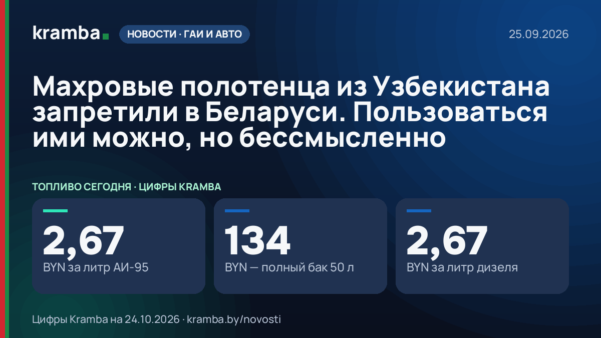 Инфографика Kramba: Махровые полотенца из Узбекистана запретили в Беларуси. Пользоваться ими можно, но…