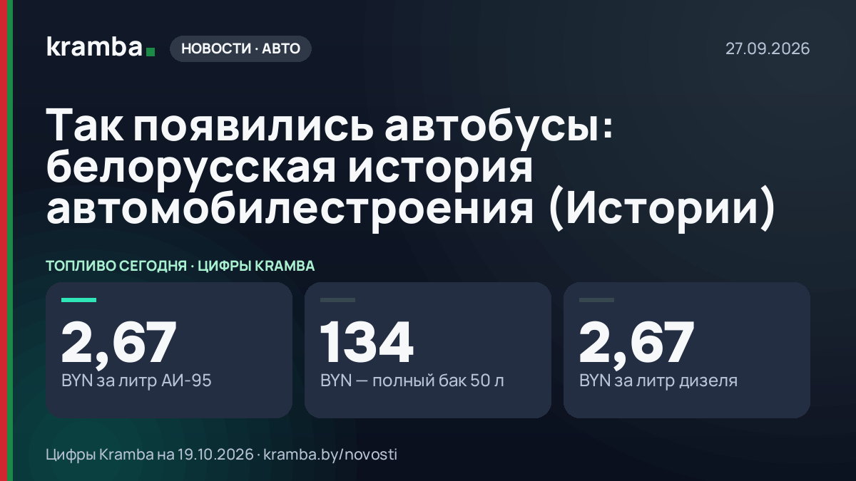 Инфографика Kramba: Так появились автобусы: белорусская история автомобилестроения (Истории)