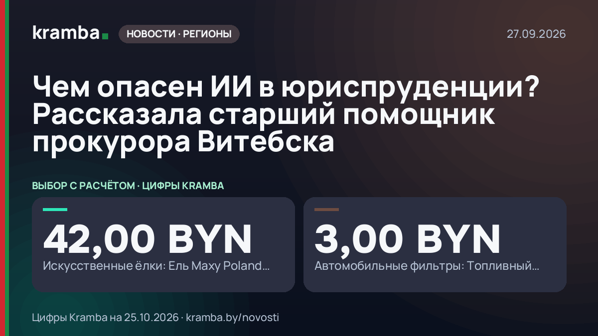 Инфографика Kramba: Чем опасен ИИ в юриспруденции? Рассказала старший помощник прокурора Витебска