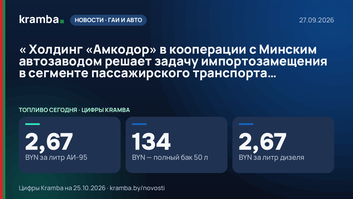 Инфографика Kramba: « Холдинг «Амкодор» в кооперации с Минским автозаводом решает задачу импортозамещения в…