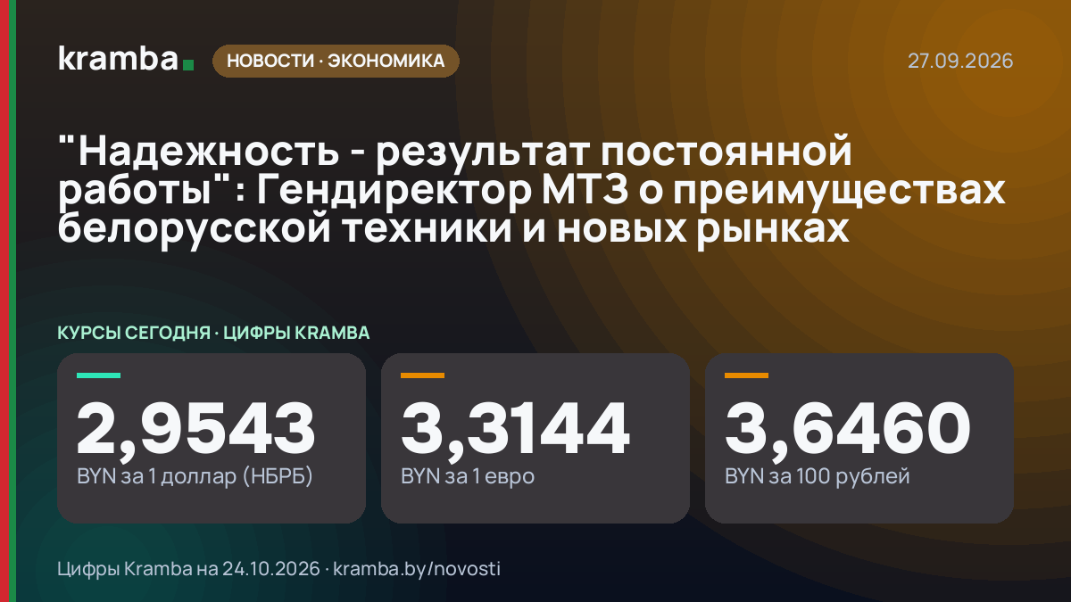 Инфографика Kramba: "Надежность - результат постоянной работы": Гендиректор МТЗ о преимуществах белорусской…
