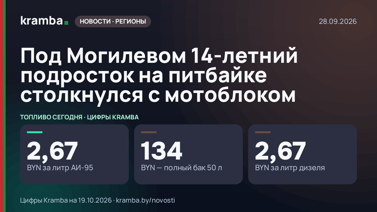 Инфографика Kramba: Под Могилевом 14-летний подросток на питбайке столкнулся с мотоблоком