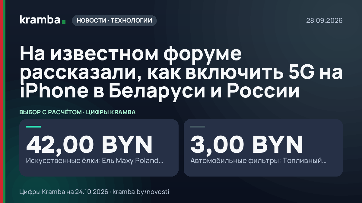 Инфографика Kramba: На известном форуме рассказали, как включить 5G на iPhone в Беларуси и России
