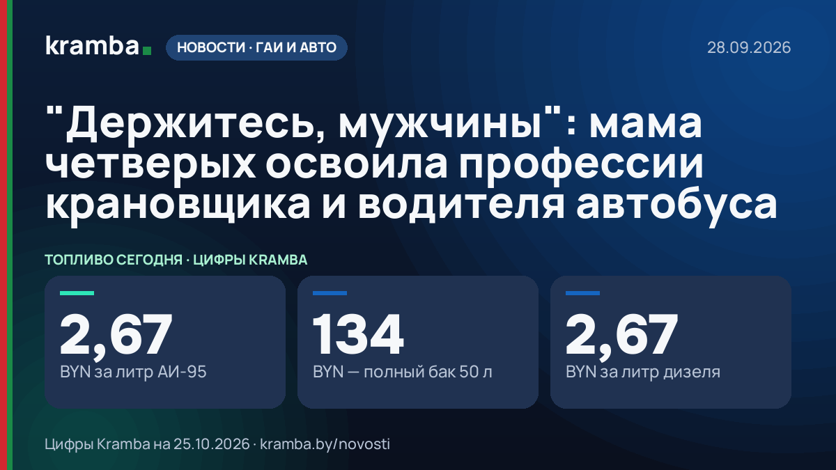 Инфографика Kramba: "Держитесь, мужчины": мама четверых освоила профессии крановщика и водителя автобуса