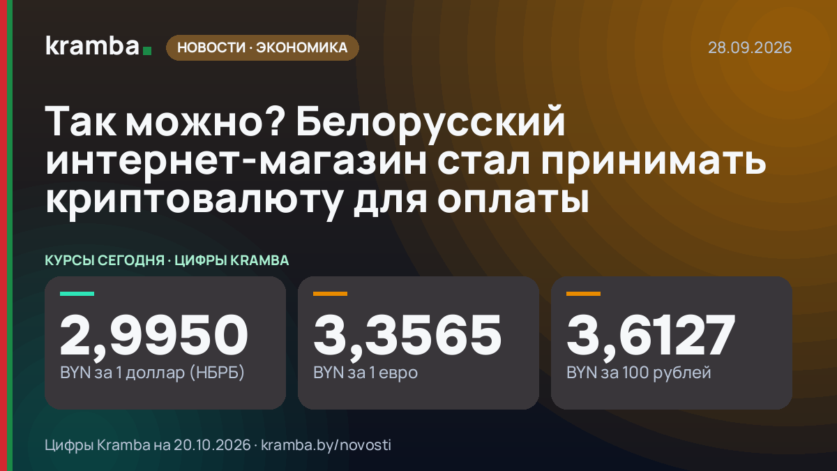 Инфографика Kramba: Так можно? Белорусский интернет-магазин стал принимать криптовалюту для оплаты