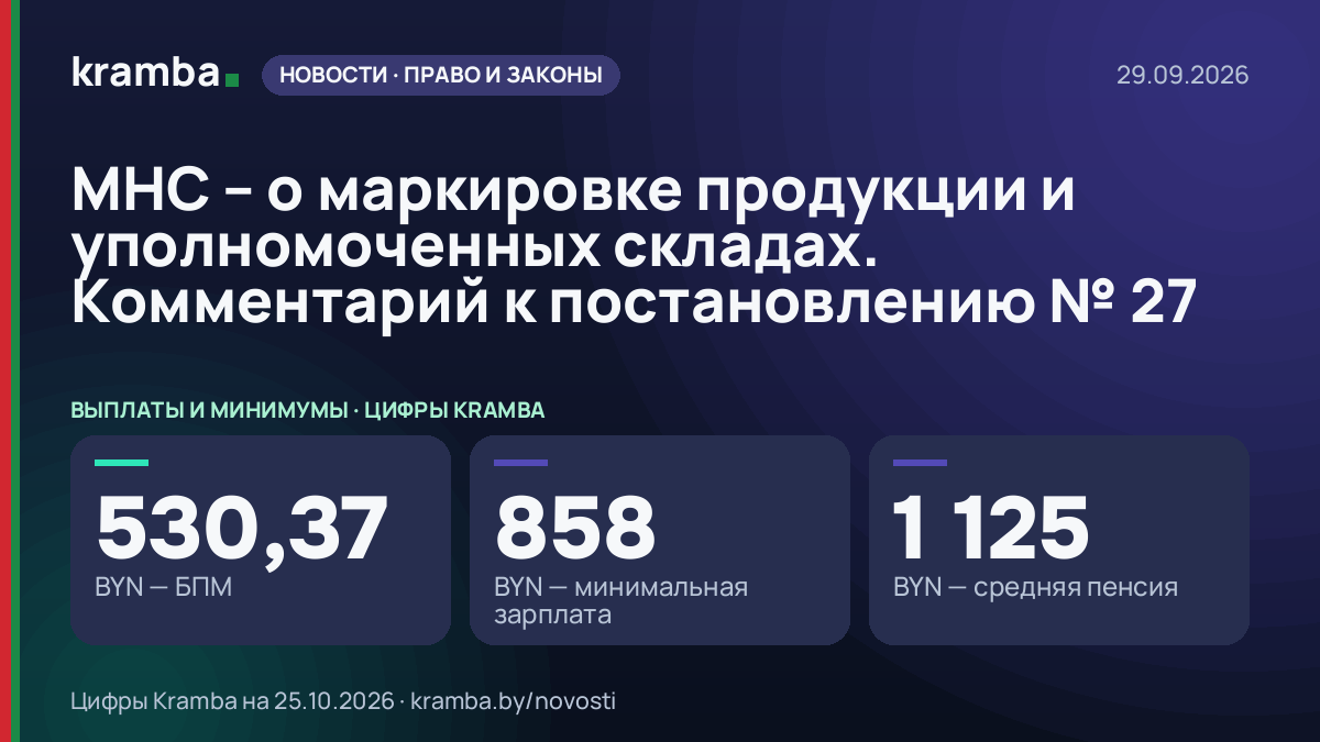 Инфографика Kramba: МНС – о маркировке продукции и уполномоченных складах. Комментарий к постановлению № 27