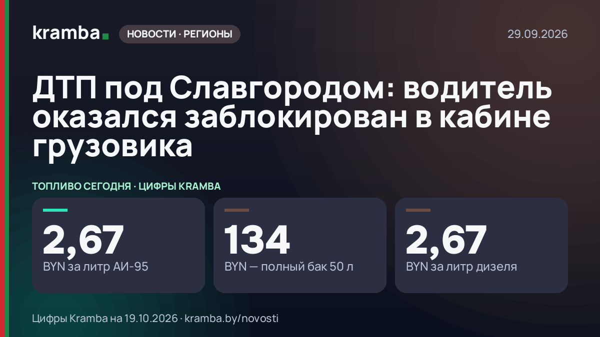 Инфографика Kramba: ДТП под Славгородом: водитель оказался заблокирован в кабине грузовика