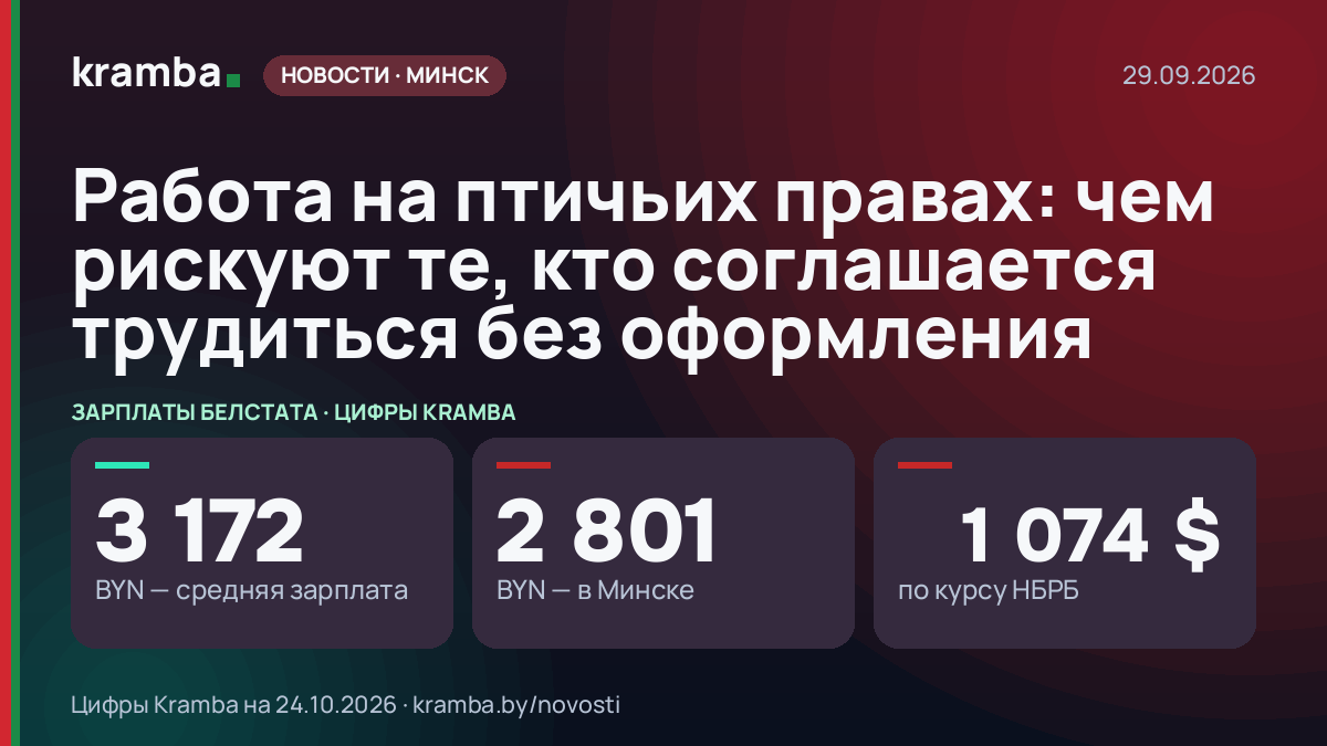 Инфографика Kramba: Работа на птичьих правах: чем рискуют те, кто соглашается трудиться без оформления