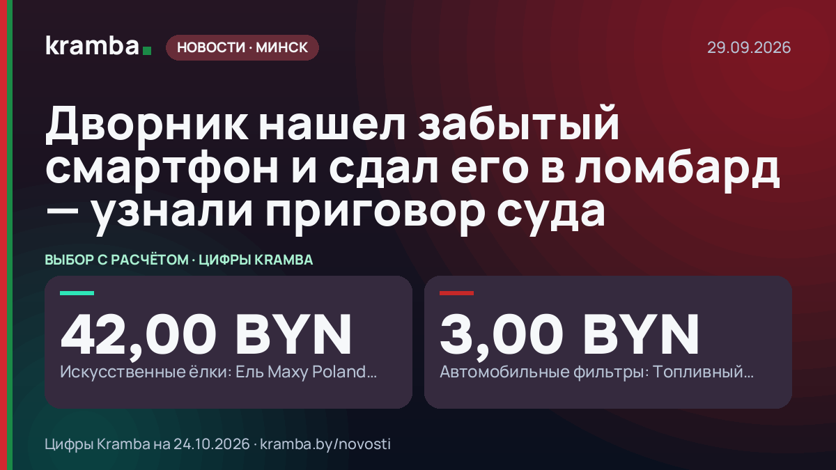 Инфографика Kramba: Дворник нашел забытый смартфон и сдал его в ломбард — узнали приговор суда