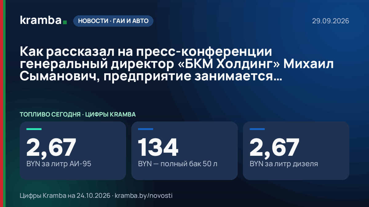 Инфографика Kramba: Как рассказал на пресс-конференции генеральный директор «БКМ Холдинг» Михаил Сыманович…