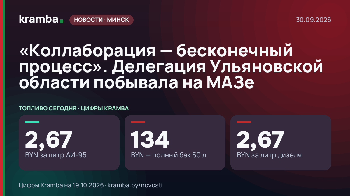 Инфографика Kramba: «Коллаборация — бесконечный процесс». Делегация Ульяновской области побывала на МАЗе