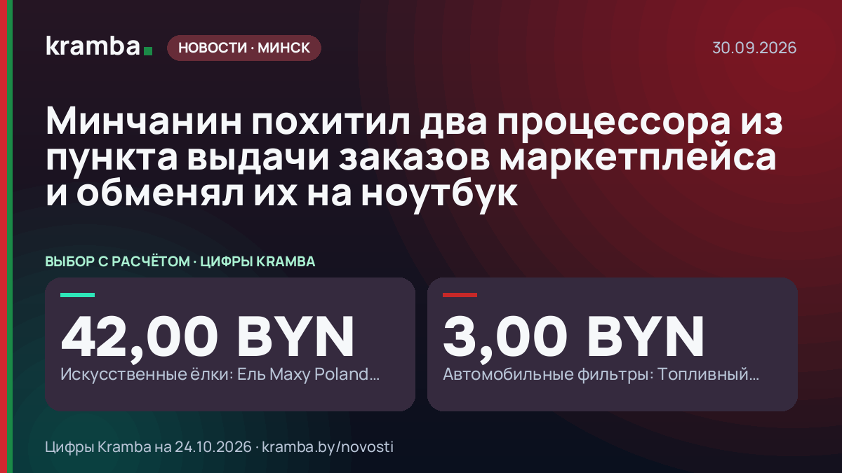 Инфографика Kramba: Минчанин похитил два процессора из пункта выдачи заказов маркетплейса и обменял их на…