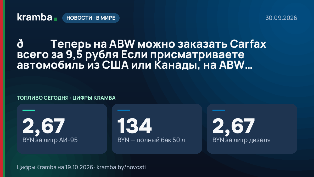 Инфографика Kramba: 🚘 Теперь на ABW можно заказать Carfax всего за 9,5 рубля Если присматриваете автомобиль…