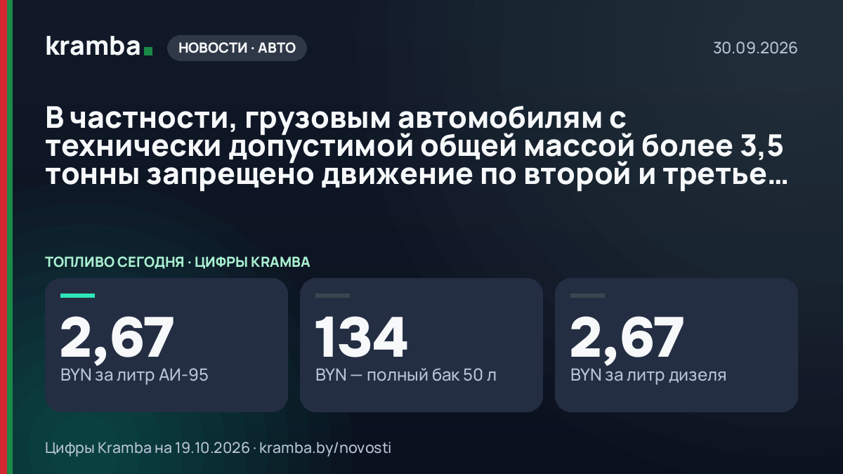 Инфографика Kramba: В частности, грузовым автомобилям с технически допустимой общей массой более 3,5 тонны…