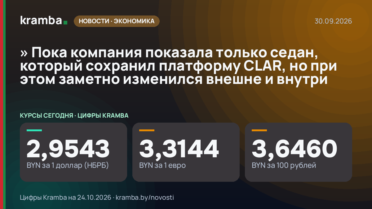 Инфографика Kramba: » Пока компания показала только седан, который сохранил платформу CLAR, но при этом…