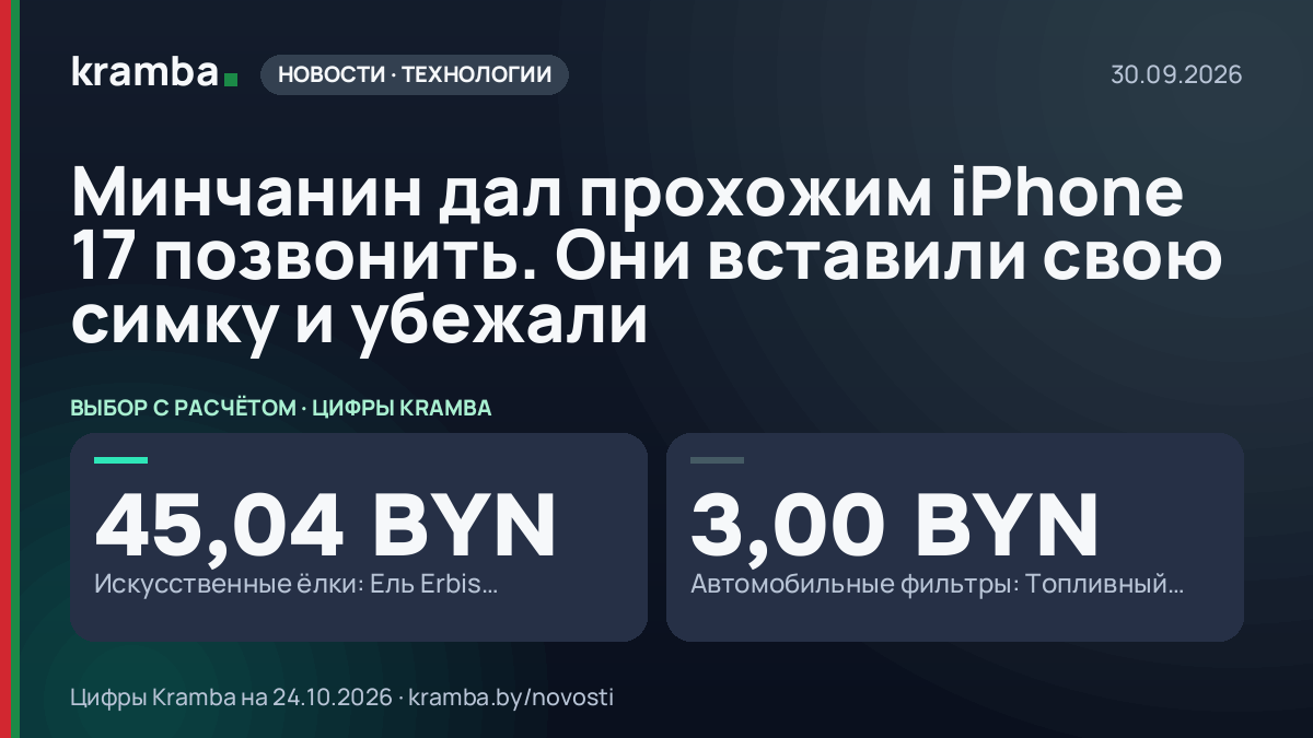 Инфографика Kramba: Минчанин дал прохожим iPhone 17 позвонить. Они вставили свою симку и убежали