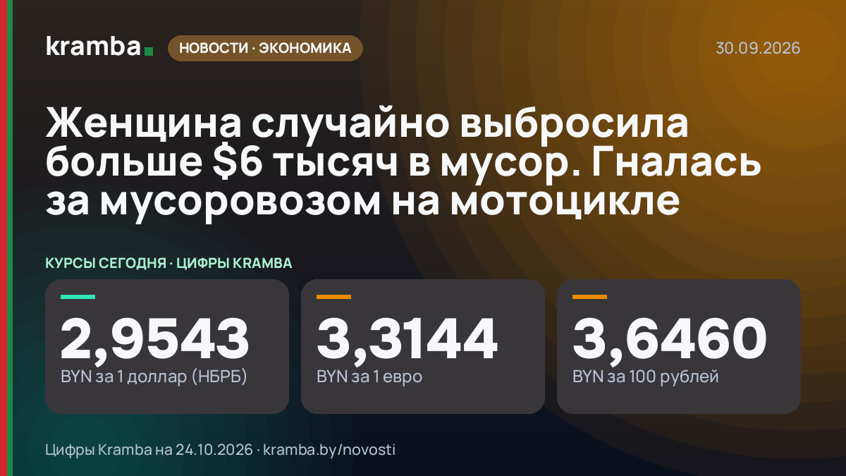 Инфографика Kramba: Женщина случайно выбросила больше $6 тысяч в мусор. Гналась за мусоровозом на мотоцикле