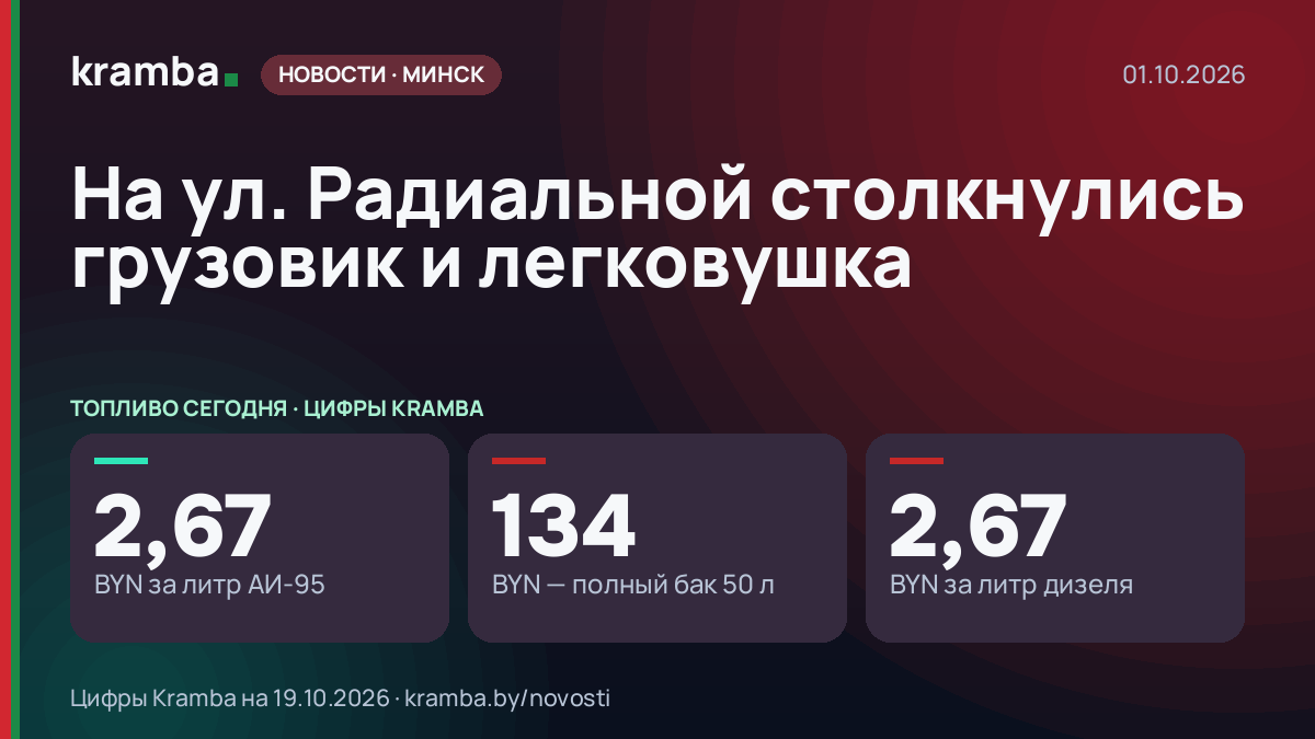 Инфографика Kramba: На ул. Радиальной столкнулись грузовик и легковушка