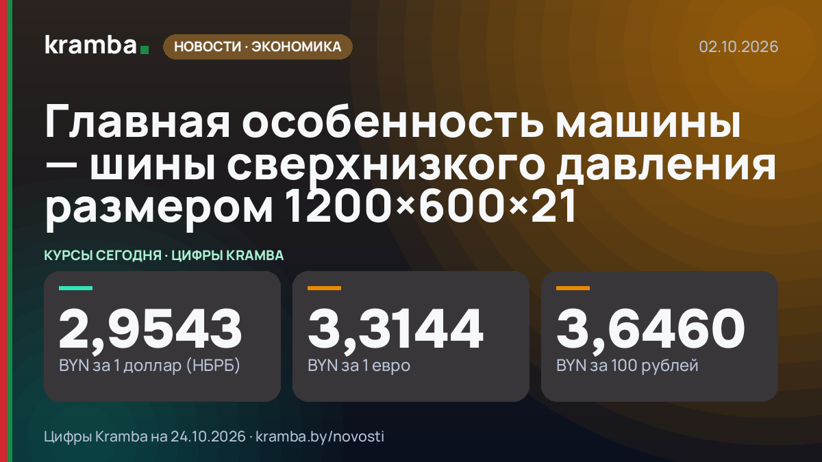 Инфографика Kramba: Главная особенность машины — шины сверхнизкого давления размером 1200×600×21