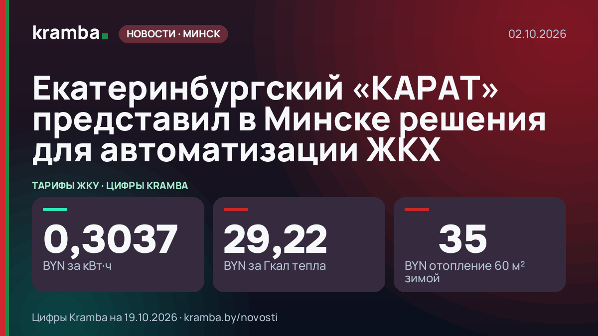 Инфографика Kramba: Екатеринбургский «КАРАТ» представил в Минске решения для автоматизации ЖКХ