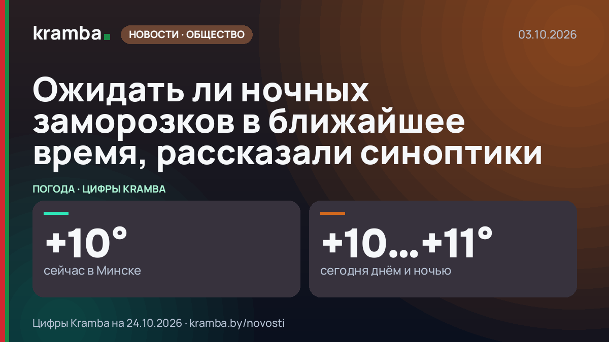 Инфографика Kramba: Ожидать ли ночных заморозков в ближайшее время, рассказали синоптики