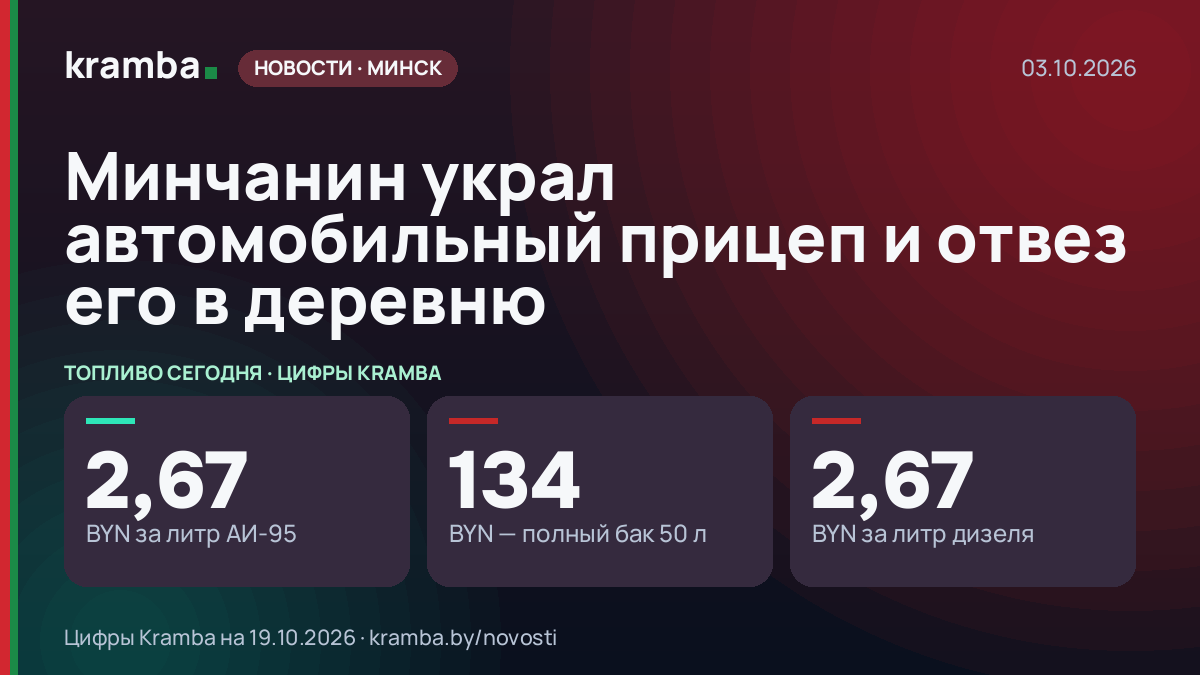 Инфографика Kramba: Минчанин украл автомобильный прицеп и отвез его в деревню
