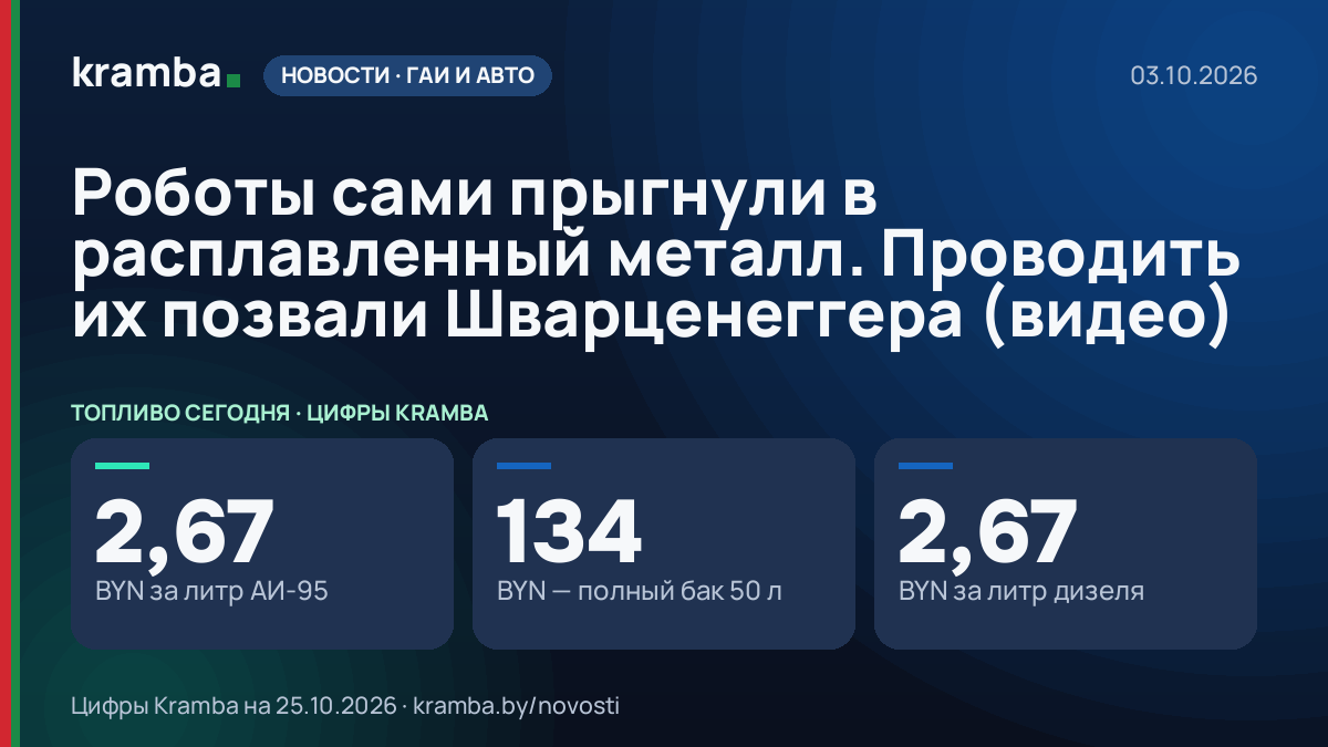 Инфографика Kramba: Роботы сами прыгнули в расплавленный металл. Проводить их позвали Шварценеггера (видео)