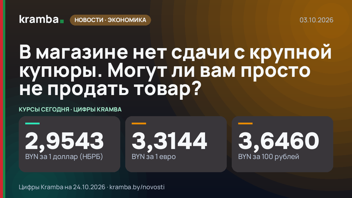 Инфографика Kramba: В магазине нет сдачи с крупной купюры. Могут ли вам просто не продать товар?