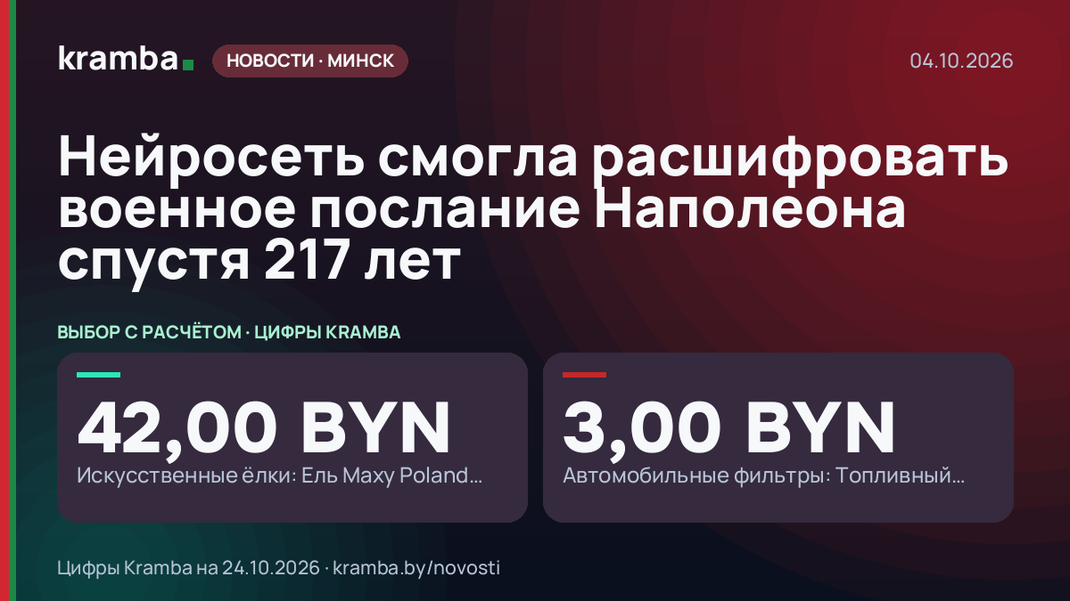 Инфографика Kramba: Нейросеть смогла расшифровать военное послание Наполеона спустя 217 лет