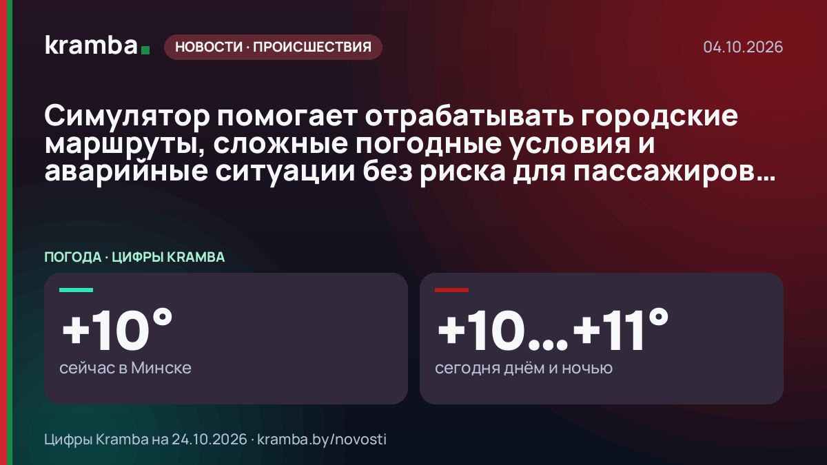 Инфографика Kramba: Симулятор помогает отрабатывать городские маршруты, сложные погодные условия и аварийные…
