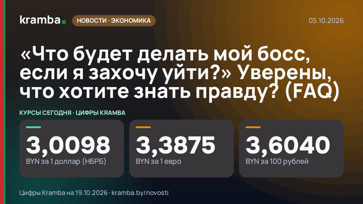 Инфографика Kramba: «Что будет делать мой босс, если я захочу уйти?» Уверены, что хотите знать правду? (FAQ)