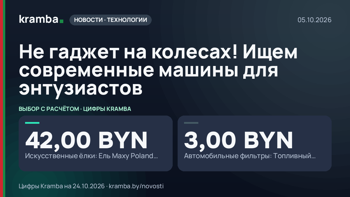 Инфографика Kramba: Не гаджет на колесах! Ищем современные машины для энтузиастов