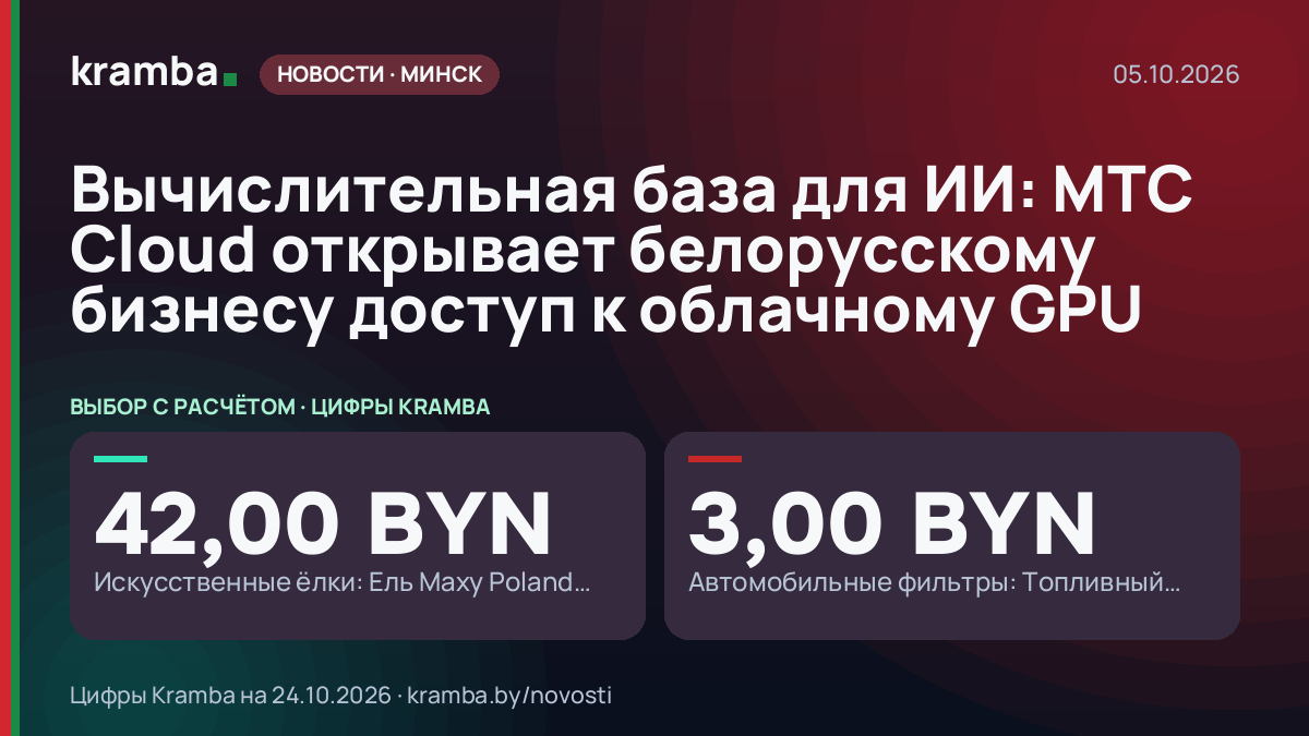 Инфографика Kramba: Вычислительная база для ИИ: МТС Cloud открывает белорусскому бизнесу доступ к облачному…