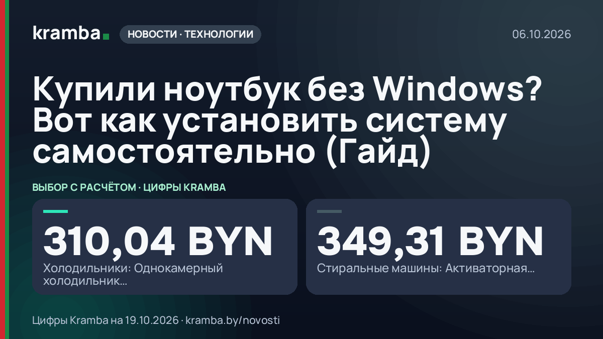 Инфографика Kramba: Купили ноутбук без Windows? Вот как установить систему самостоятельно (Гайд)