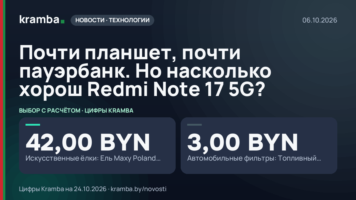 Инфографика Kramba: Почти планшет, почти пауэрбанк. Но насколько хорош Redmi Note 17 5G?