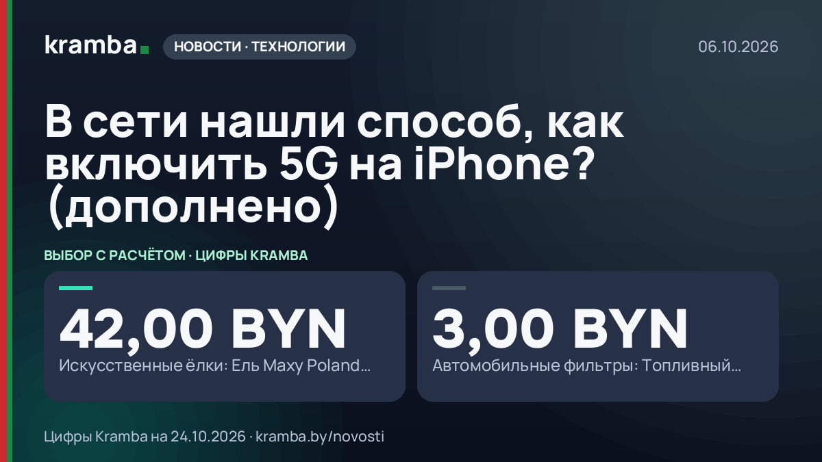 Инфографика Kramba: В сети нашли способ, как включить 5G на iPhone? (дополнено)